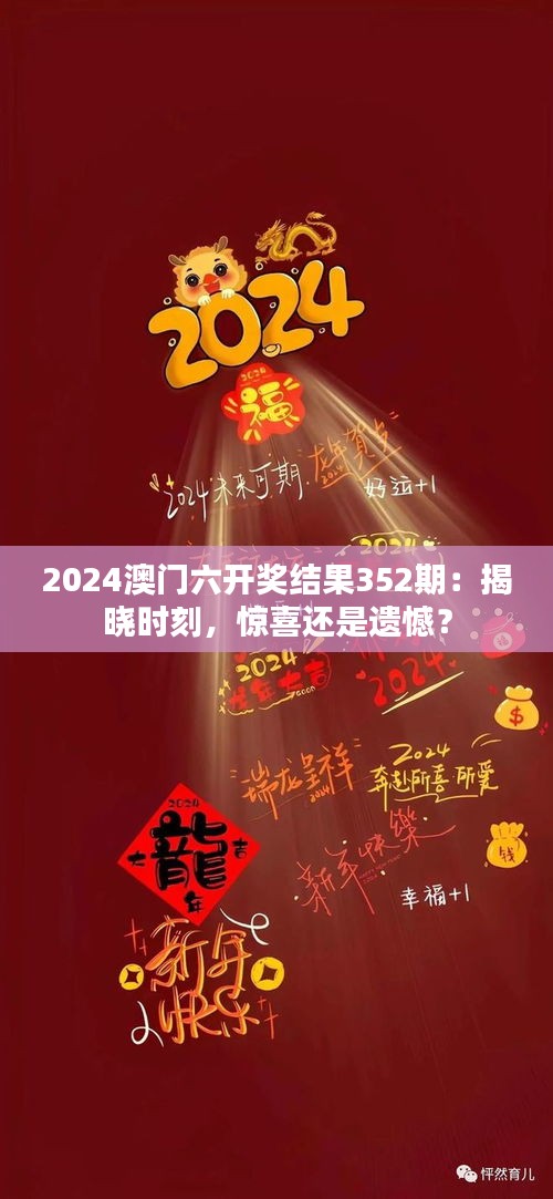 2024澳门六开奖结果352期：揭晓时刻，惊喜还是遗憾？