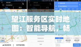 望江服务区实时地图：智能导航，畅行无忧