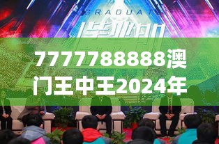 7777788888澳门王中王2024年：赌城魅力的终极展现