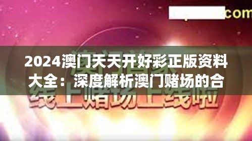 2024澳门天天开好彩正版资料大全：深度解析澳门赌场的合法资源与娱乐体验