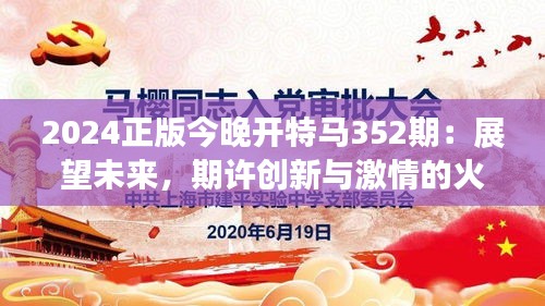 2024正版今晚开特马352期：展望未来，期许创新与激情的火花