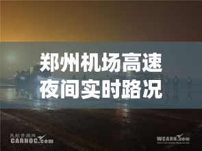 郑州机场高速夜间实时路况直播：照亮归途的明灯