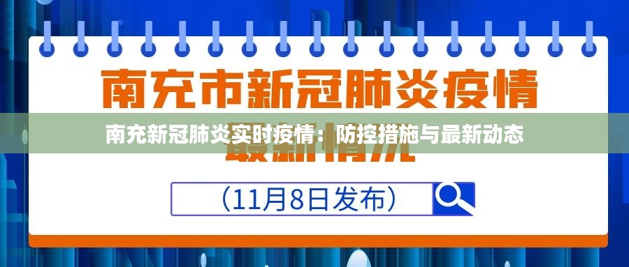 南充新冠肺炎实时疫情：防控措施与最新动态