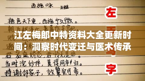 江左梅郎中特资料大全更新时间：洞察时代变迁与医术传承的精华