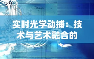 实时光学动捕：技术与艺术融合的先锋