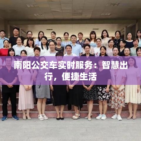 南阳公交车实时服务：智慧出行，便捷生活