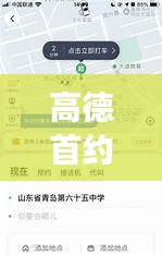 高德首约经济型实时计价：重塑网约车市场的新篇章