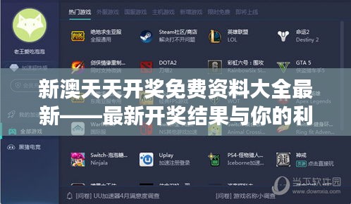 新澳天天开奖免费资料大全最新——最新开奖结果与你的利益关系