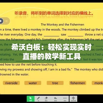 希沃白板：轻松实现实时直播的教学新工具