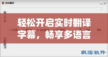 轻松开启实时翻译字幕，畅享多语言交流