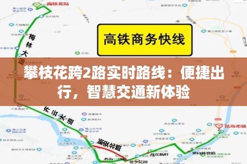 攀枝花跨2路实时路线：便捷出行，智慧交通新体验