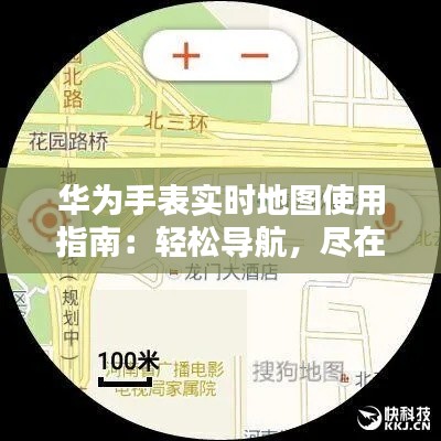 华为手表实时地图使用指南：轻松导航，尽在掌握