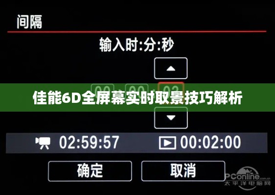 佳能6D全屏幕实时取景技巧解析