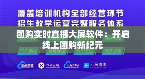 团购实时直播大屏软件：开启线上团购新纪元