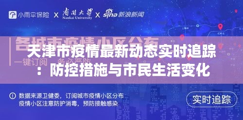 天津市疫情最新动态实时追踪：防控措施与市民生活变化