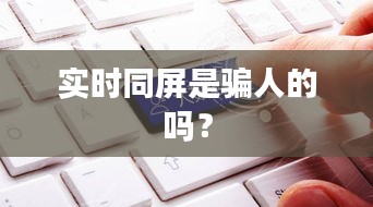 实时同屏是骗人的吗？