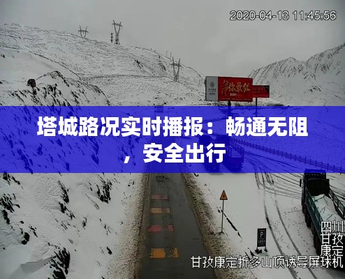 塔城路况实时播报：畅通无阻，安全出行