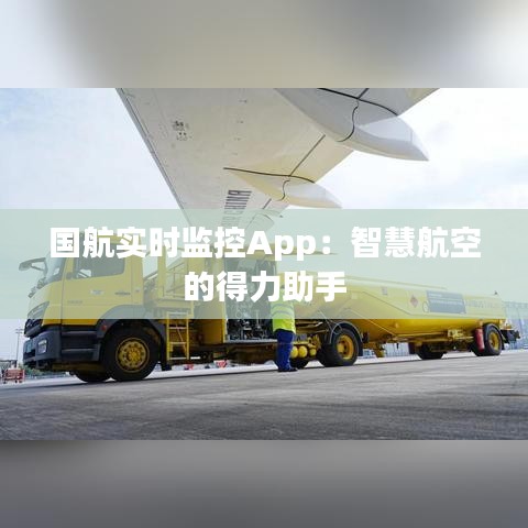 国航实时监控App：智慧航空的得力助手