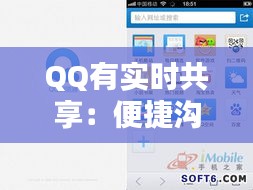 QQ有实时共享：便捷沟通的全新体验