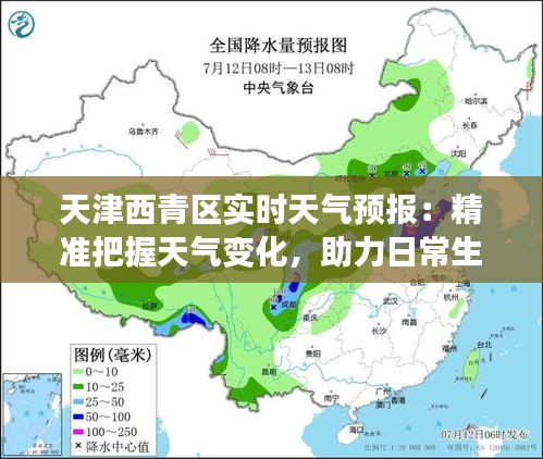 天津西青区实时天气预报：精准把握天气变化，助力日常生活