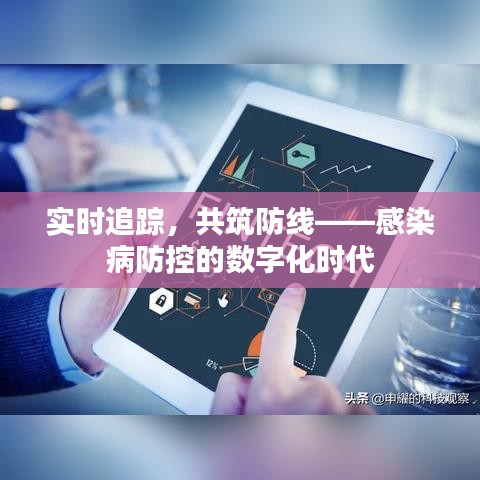 实时追踪，共筑防线——感染病防控的数字化时代