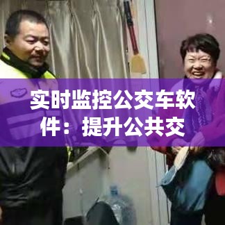 实时监控公交车软件：提升公共交通效率，保障市民出行安全