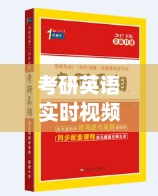 考研英语实时视频：助力考生高效备考的新途径