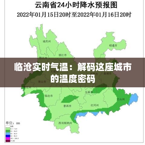 临沧实时气温：解码这座城市的温度密码