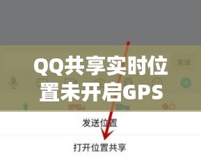 QQ共享实时位置未开启GPS：原因解析与解决方案