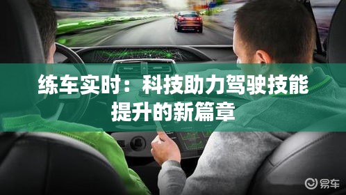 练车实时：科技助力驾驶技能提升的新篇章