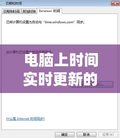 电脑上时间实时更新的方法与技巧