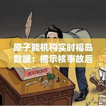 原子能机构实时福岛数据：揭示核事故后的环境监测与应对