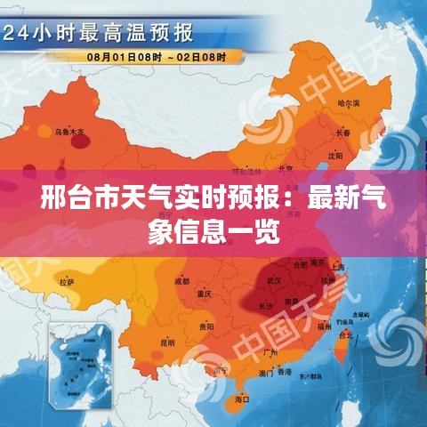 邢台市天气实时预报：最新气象信息一览