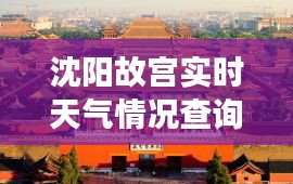 沈阳故宫实时天气情况查询，畅游古都无惧变幻风云