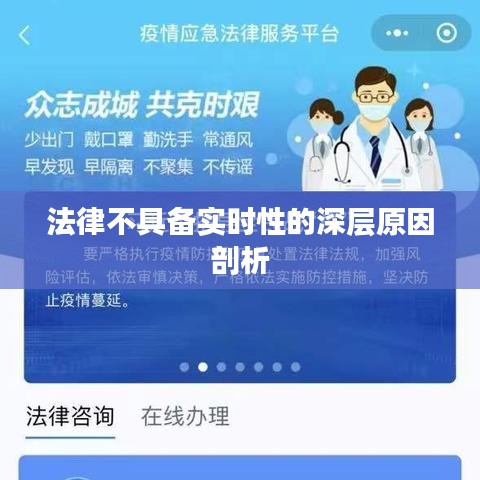 法律不具备实时性的深层原因剖析