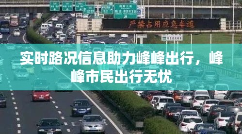 实时路况信息助力峰峰出行，峰峰市民出行无忧