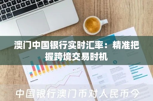 澳门中国银行实时汇率：精准把握跨境交易时机