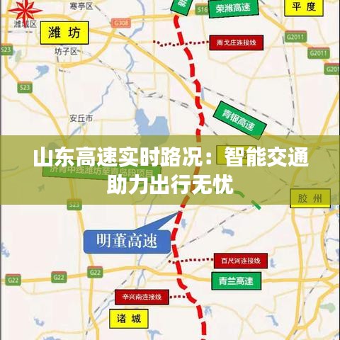 山东高速实时路况：智能交通助力出行无忧