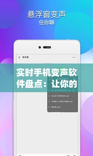 实时手机变声软件盘点：让你的声音焕然一新