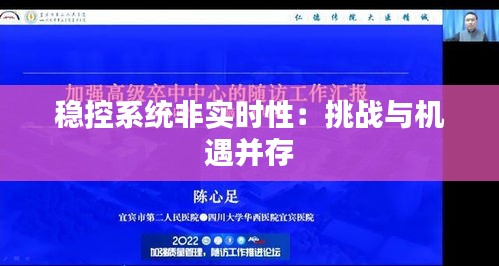 稳控系统非实时性：挑战与机遇并存