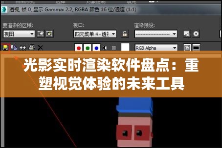 光影实时渲染软件盘点：重塑视觉体验的未来工具