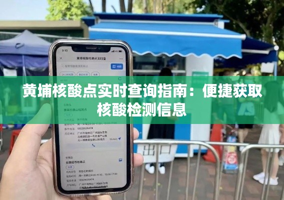 黄埔核酸点实时查询指南：便捷获取核酸检测信息