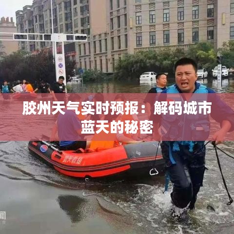 胶州天气实时预报：解码城市蓝天的秘密