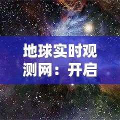 地球实时观测网：开启地球科学研究的全新视界