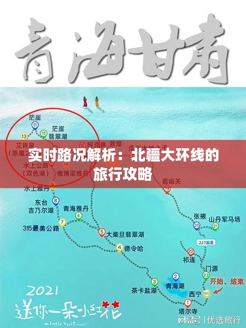 实时路况解析：北疆大环线的旅行攻略