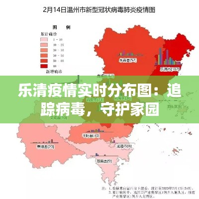 乐清疫情实时分布图：追踪病毒，守护家园