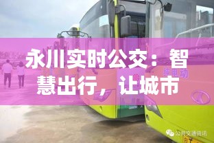 永川实时公交：智慧出行，让城市生活更便捷