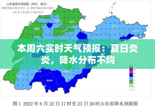 本周六实时天气预报：夏日炎炎，降水分布不均