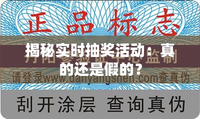 揭秘实时抽奖活动：真的还是假的？