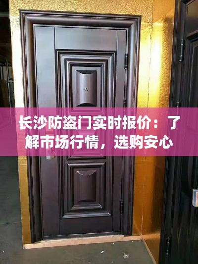 长沙防盗门实时报价：了解市场行情，选购安心之选